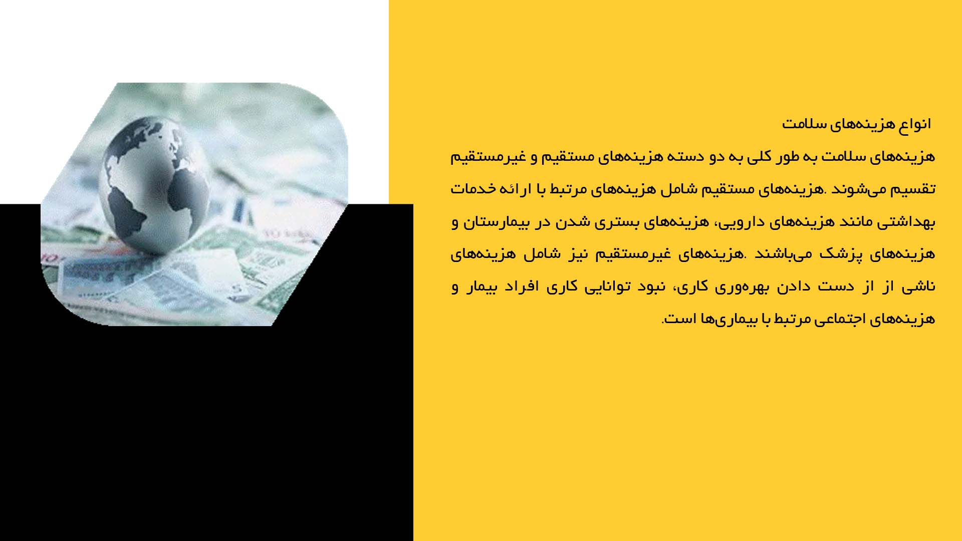 پاورپوینت در مورد هزینه‌های سلامت و اثرات اقتصادی